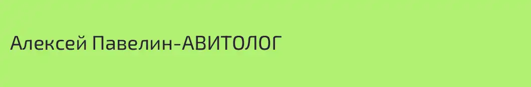 Алексей Павелин-АВИТОЛОГ